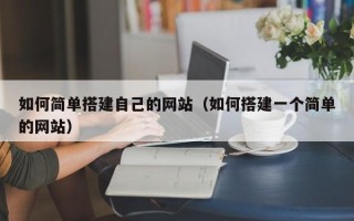 赤壁如何简单搭建自己的网站（如何搭建一个简单的网站）