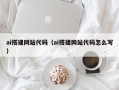 赤壁ai搭建网站代码（ai搭建网站代码怎么写）