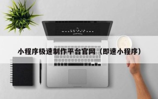 赤壁小程序极速制作平台官网（即速小程序）