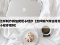 赤壁怎样制作微信提现小程序（怎样制作微信提现小程序视频）