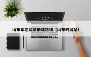 赤壁山东本地网站搭建热线（山东的网站）