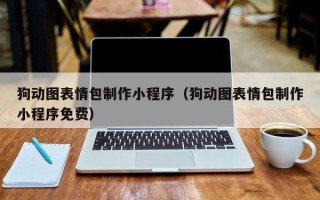 赤壁狗动图表情包制作小程序（狗动图表情包制作小程序免费）