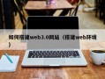 赤壁如何搭建web3.0网站（搭建web环境）