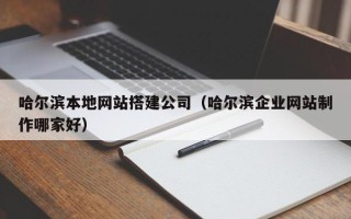 赤壁哈尔滨本地网站搭建公司（哈尔滨企业网站制作哪家好）