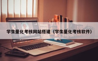 赤壁学生量化考核网站搭建（学生量化考核软件）