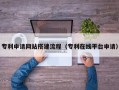 赤壁专利申请网站搭建流程（专利在线平台申请）