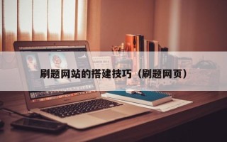 赤壁刷题网站的搭建技巧（刷题网页）