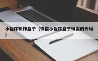 赤壁小程序制作盒子（微信小程序盒子模型的代码）