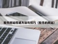 赤壁股市网站搭建方法与技巧（股市的网站）