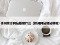 赤壁徐州综合网站搭建行业（徐州网站建站模板）