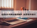 赤壁北京名片百度小程序制作（北京名片设计）