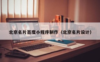 赤壁北京名片百度小程序制作（北京名片设计）