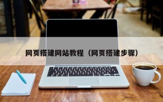 赤壁网页搭建网站教程（网页搭建步骤）