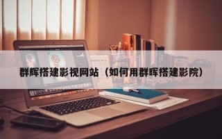 赤壁群辉搭建影视网站（如何用群晖搭建影院）
