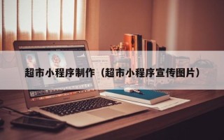 赤壁超市小程序制作（超市小程序宣传图片）